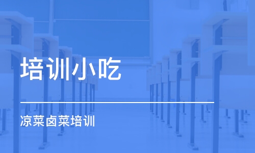 成都培訓(xùn)小吃