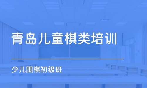 青岛儿童棋类培训