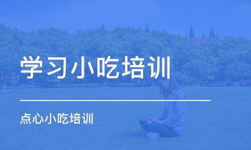 成都學(xué)習(xí)小吃培訓(xùn)