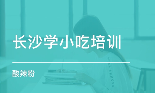 长沙学小吃培训学校