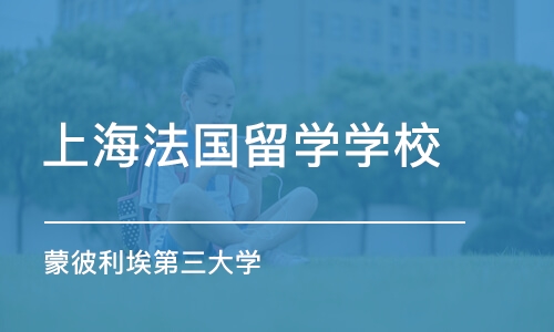 上海法国留学学校