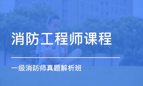 成都消防工程师课程