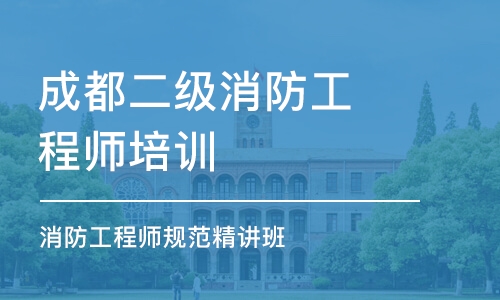 成都二级消防工程师培训学校