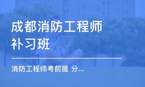 成都消防工程师补习班