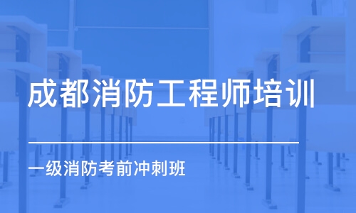 成都消防工程师培训中心