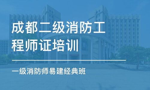 成都二级消防工程师证培训