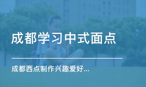 成都学习中式面点