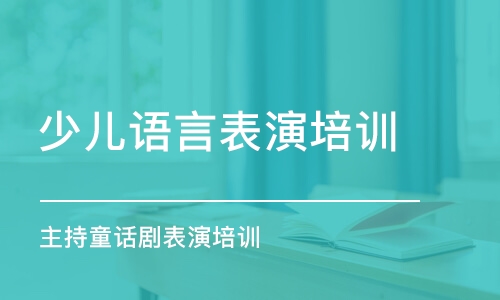 青岛少儿语言表演培训