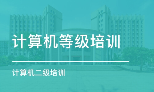 沈阳计算机等级培训学校