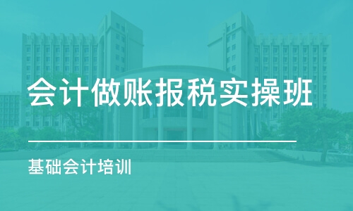 天津会计做账报税实操班