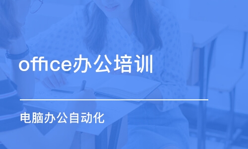 成都office办公培训