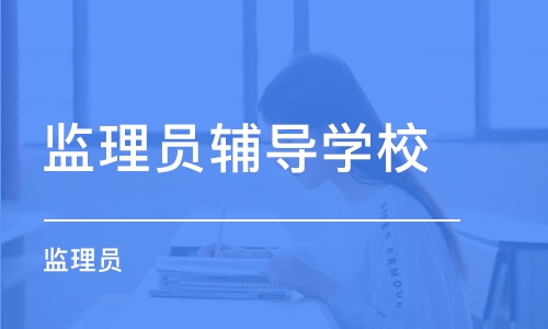 天津监理员辅导学校