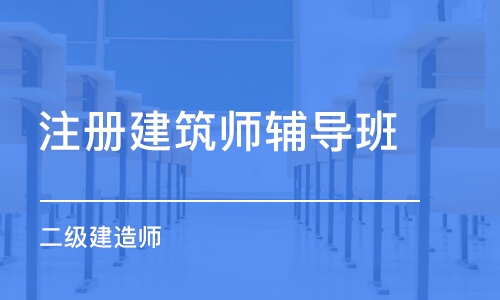 天津注册建筑师辅导班