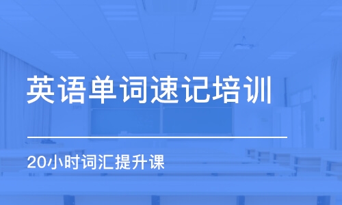 上海英语单词速记培训