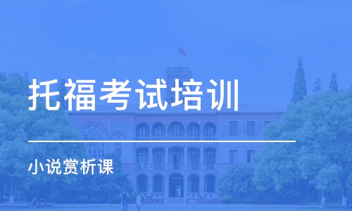 上海托福考试培训学校