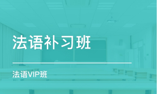 青岛法语补习班