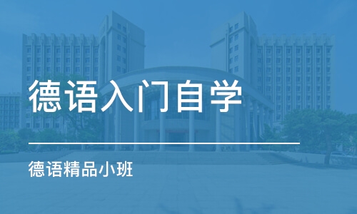 青岛德语入门自学