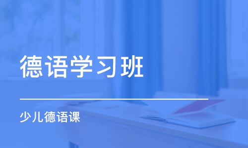 青岛德语学习班