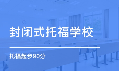 石家庄封闭式托福学校