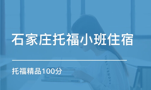 石家庄托福小班住宿