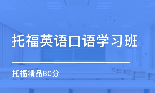 石家莊托福英語口語學(xué)習(xí)班