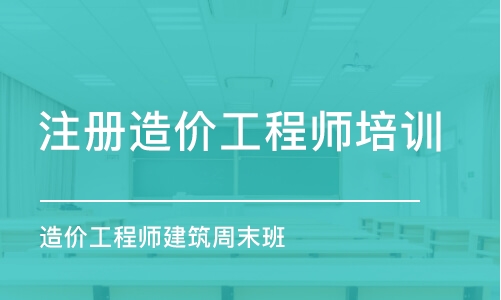 武汉注册造价工程师培训班