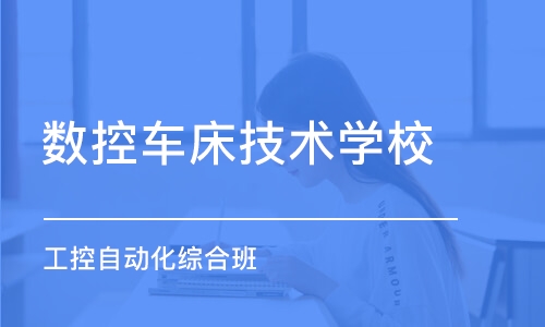 青岛数控车床技术学校