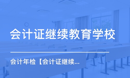 成都会计证继续教育学校