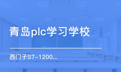 青岛plc学习学校