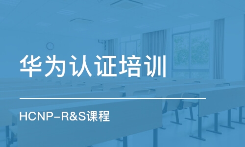 武漢華為認(rèn)證培訓(xùn)中心