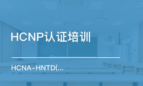 武漢HCNP認(rèn)證培訓(xùn)