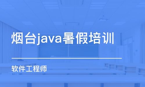 烟台java暑假培训班