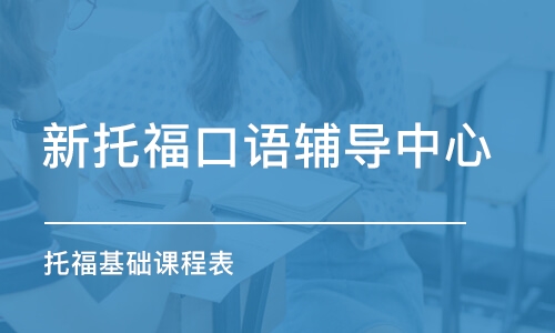 上海新托福口語輔導(dǎo)中心