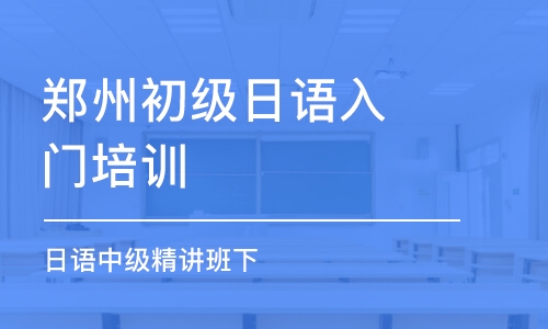 鄭州初級(jí)日語(yǔ)入門(mén)培訓(xùn)