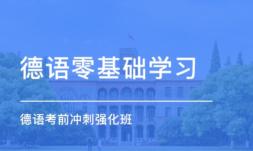 郑州德语零基础学习