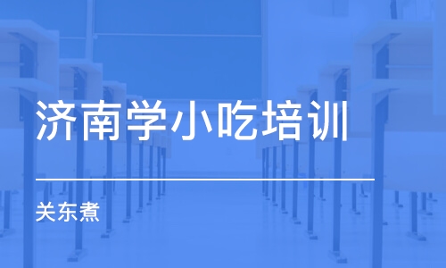 济南学小吃培训学校