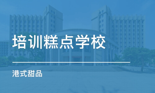 杭州培训糕点学校