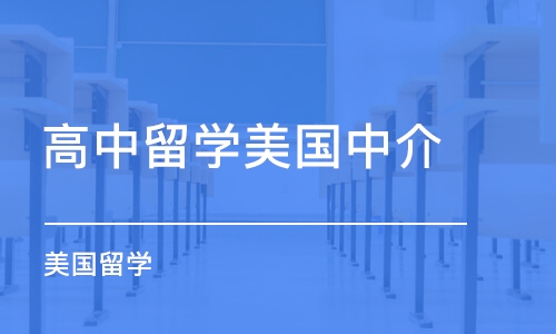 长沙高中留学美国中介