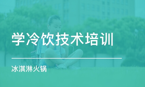 杭州学冷饮技术培训