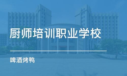 杭州厨师培训职业学校