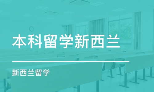 上海本科留学新西兰