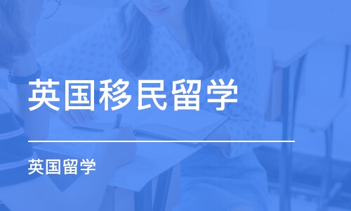 上海英国移民留学