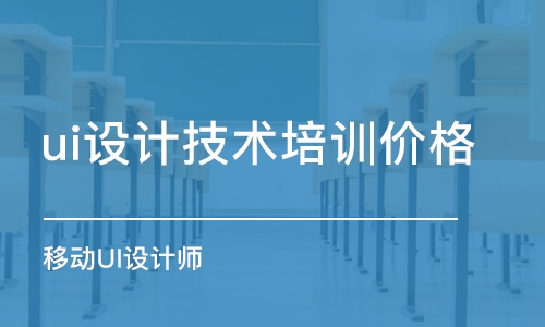 寧波ui設計技術培訓價格