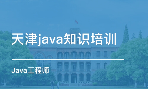 天津java知識(shí)培訓(xùn)