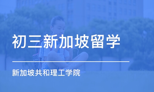 宁波初三新加坡留学