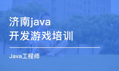 濟(jì)南java開發(fā)游戲培訓(xùn)