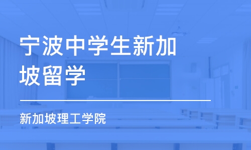 宁波中学生新加坡留学