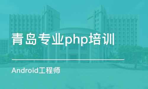 青岛专业php培训学校