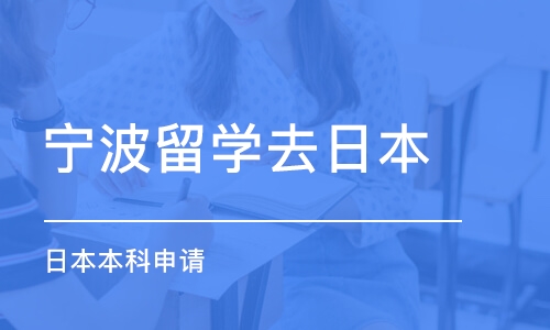 宁波留学去日本