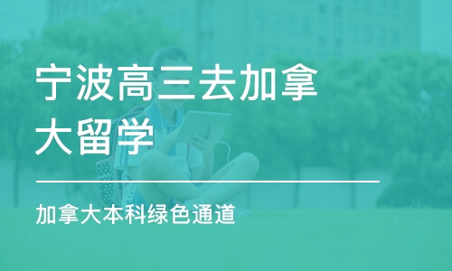 宁波高三去加拿大留学